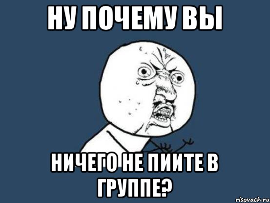 Ну почему вы ничего не пиите в группе?, Мем Ну почему