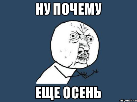 ну почему еще осень, Мем Ну почему