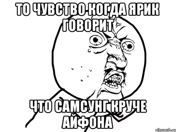 ТО ЧУВСТВО КОГДА ЯРИК ГОВОРИТ ЧТО САМСУНГ КРУЧЕ АЙФОНА, Мем Ну почему (белый фон)