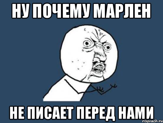 ну почему Марлен не писает перед нами, Мем Ну почему