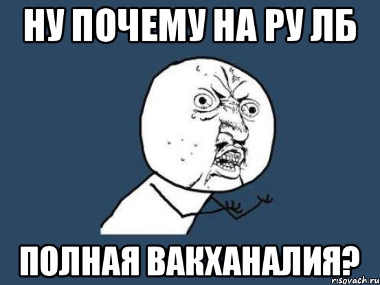 Ну почему на ру ЛБ Полная вакханалия?, Мем Ну почему