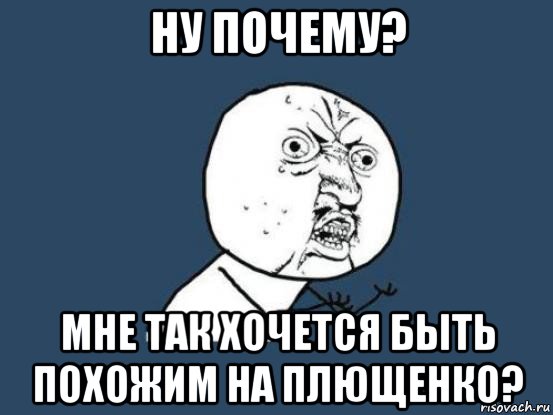 ну почему? мне так хочется быть похожим на плющенко?, Мем Ну почему