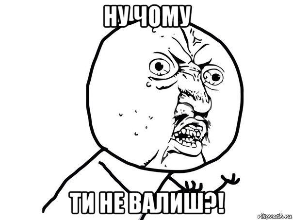 ну чому ти не валиш?!, Мем Ну почему (белый фон)