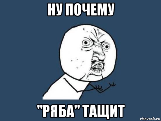 ну почему "ряба" тащит, Мем Ну почему