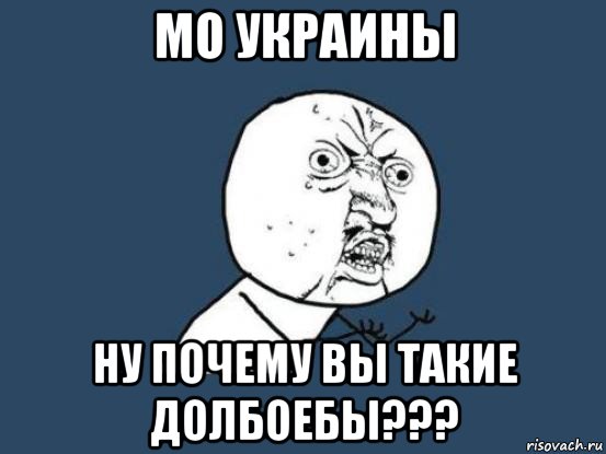 мо украины ну почему вы такие долбоебы???, Мем Ну почему