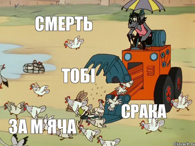 смерть тобі срака за м'яча