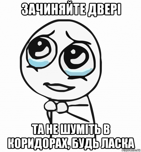 зачиняйте двері та не шуміть в коридорах, будь ласка, Мем  ну пожалуйста (please)