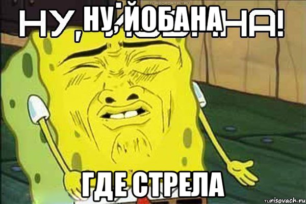 НУ, ЙОБАНА где стрела