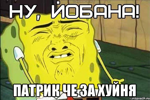  патрик че за хуйня