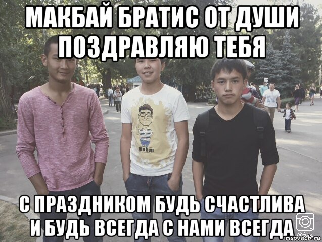 От души поздравления братану 171