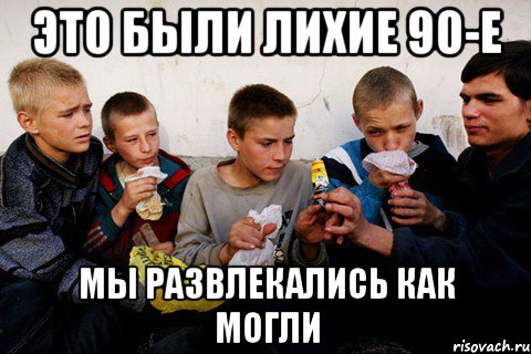 Это были лихие 90-е мы развлекались как могли, Мем Нюхают клей