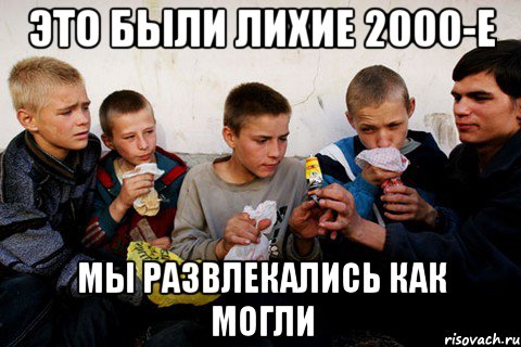 Это были лихие 2000-е мы развлекались как могли, Мем Нюхают клей