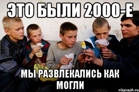 Это были 2000-е мы развлекались как могли, Мем Нюхают клей