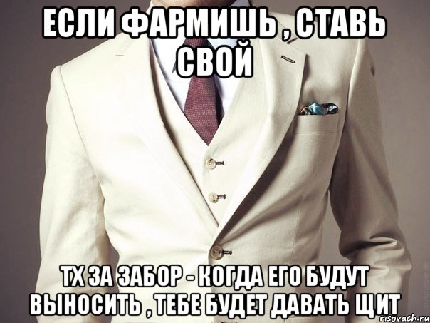 Если фармишь , ставь свой тх за забор - когда его будут выносить , тебе будет давать щит, Мем о