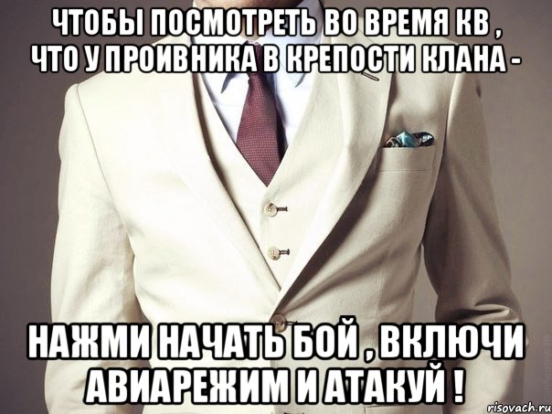 чтобы посмотреть во время КВ , что у проивника в крепости клана - нажми начать бой , включи авиарежим и атакуй !, Мем о