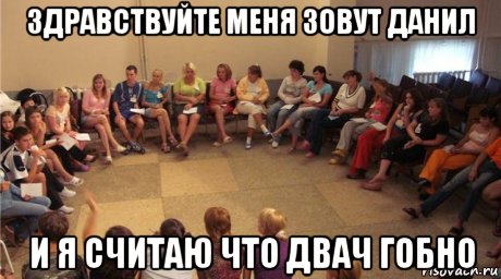 здравствуйте меня зовут данил и я считаю что двач гобно