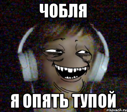чобля я опять тупой, Мем обьект
