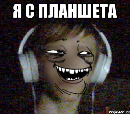 Я С ПЛАНШЕТА 