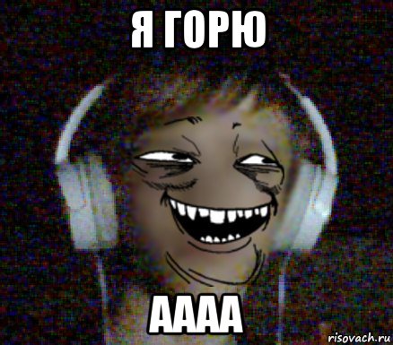 я горю аааа