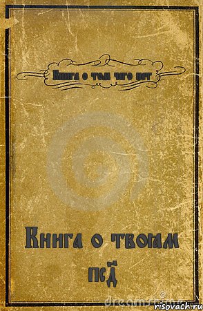 Книга о том чего нет Книга о твоём пс4, Комикс обложка книги