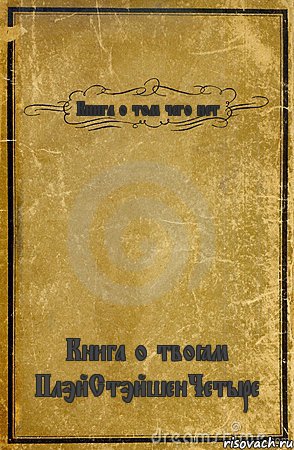 Книга о том чего нет Книга о твоём ПлэйСтэйшенЧетыре, Комикс обложка книги