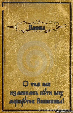 Паника О том как изменились пути всех маршруток Кишинёва!, Комикс обложка книги