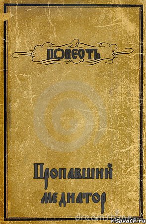 ПОВЕСТЬ Пропавший медиатор, Комикс обложка книги