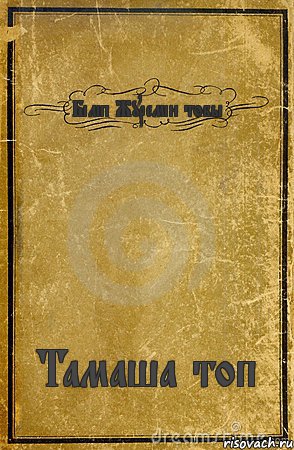 Біліп Журемін тобы Тамаша топ, Комикс обложка книги