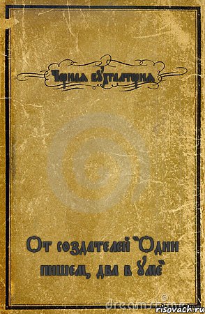 Черная бухгалтерия От создателей "Один пишем, два в уме", Комикс обложка книги