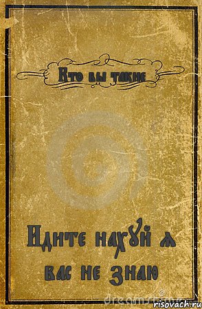 Кто вы такие Идите нахуй я вас не знаю, Комикс обложка книги