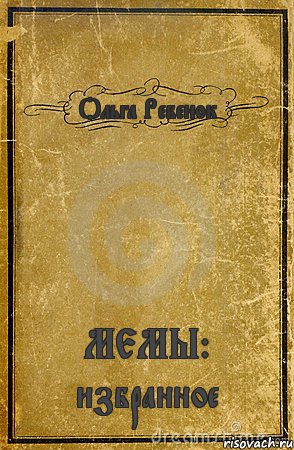 Ольга Ребенок МЕМЫ: избранное, Комикс обложка книги