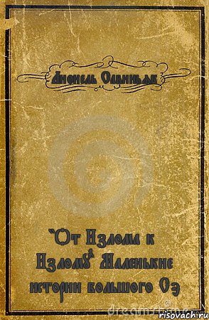 Лионель Савиньяк "От Излома к Излому" Маленькие истории большого Сэ, Комикс обложка книги