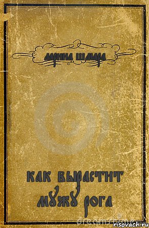 ларина шмара как вырастит мужу рога, Комикс обложка книги