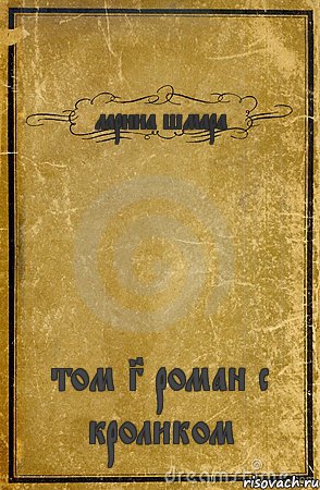 ларина шмара том 3 роман с кроликом, Комикс обложка книги