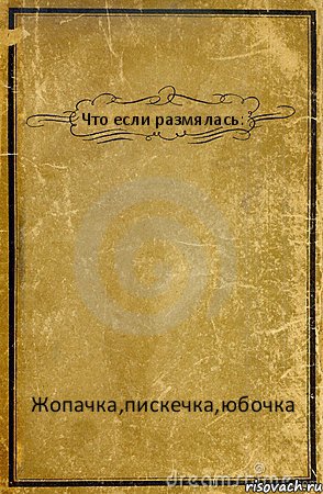 Что если размялась: Жопачка,пискечка,юбочка, Комикс обложка книги