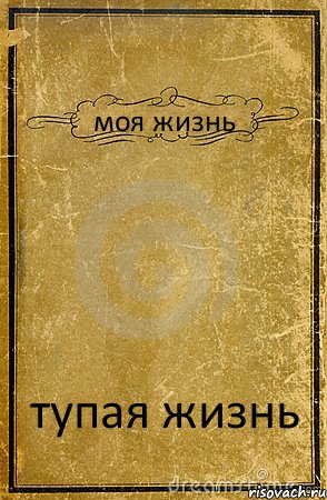 моя жизнь тупая жизнь, Комикс обложка книги