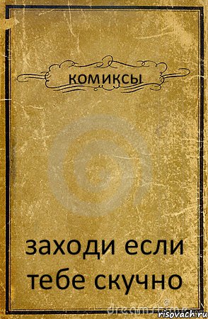 комиксы заходи если тебе скучно, Комикс обложка книги