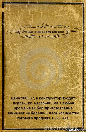 Лучшая основа для мягкого цена:9000 кг, в конструктор входит: пудра-1 кг, масло-400 мл + любая арома на выбор!приготовление занимает не больше 1 часа!количество готового продукта 1.2-1.4 кг!, Комикс обложка книги