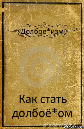 Долбое*изм Как стать долбоё*ом, Комикс обложка книги