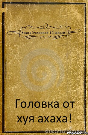 Книга Учеников 10 школи! Головка от хуя ахаха!, Комикс обложка книги