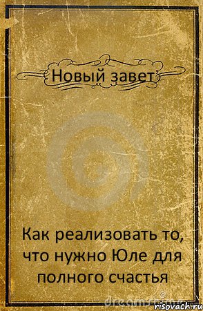 Новый завет Как реализовать то, что нужно Юле для полного счастья, Комикс обложка книги