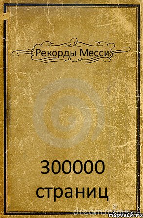 Рекорды Месси 300000 страниц, Комикс обложка книги