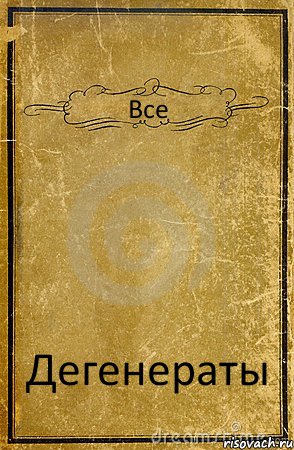 Все Дегенераты, Комикс обложка книги