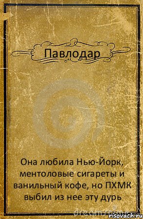 Павлодар Она любила Нью-Йорк, ментоловые сигареты и ванильный кофе, но ПХМК выбил из нее эту дурь, Комикс обложка книги