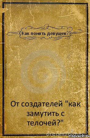 Как понять девушек? От создателей "как замутить с телочей?", Комикс обложка книги