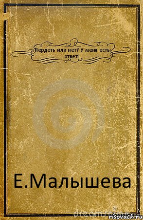 Пердеть или нет? У меня есть ответ! Е.Малышева, Комикс обложка книги