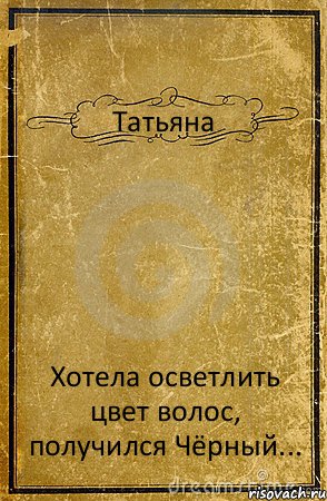 Татьяна Хотела осветлить цвет волос, получился Чёрный..., Комикс обложка книги