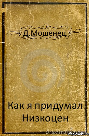 Д.Мошенец Как я придумал Низкоцен, Комикс обложка книги