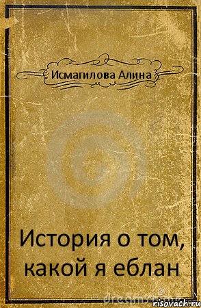 Исмагилова Алина История о том, какой я еблан, Комикс обложка книги