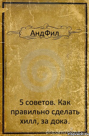 АндФил 5 советов. Как правильно сделать хилл, за дока., Комикс обложка книги